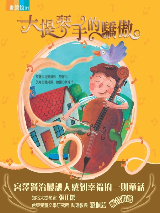 宮澤賢治 的 大提琴手的驕傲(讀本版) 內容詳情 - 可供借閱